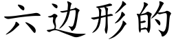 六边形的 (楷体矢量字库)