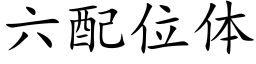 六配位體 (楷體矢量字庫)