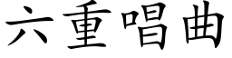 六重唱曲 (楷體矢量字庫)