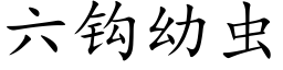 六钩幼虫 (楷体矢量字库)