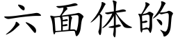 六面体的 (楷体矢量字库)