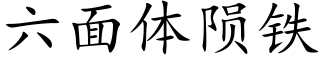 六面體隕鐵 (楷體矢量字庫)