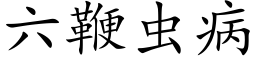 六鞭虫病 (楷体矢量字库)