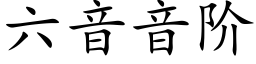 六音音階 (楷體矢量字庫)