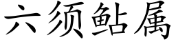 六須鲇屬 (楷體矢量字庫)