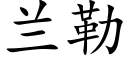 蘭勒 (楷體矢量字庫)