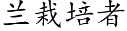 蘭栽培者 (楷體矢量字庫)