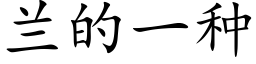 蘭的一種 (楷體矢量字庫)