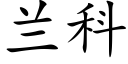 蘭科 (楷體矢量字庫)