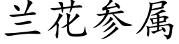 蘭花參屬 (楷體矢量字庫)