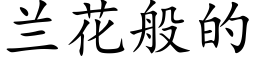 兰花般的 (楷体矢量字库)