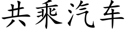 共乘汽车 (楷体矢量字库)