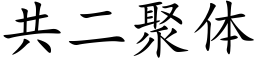 共二聚体 (楷体矢量字库)