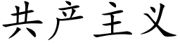 共産主義 (楷體矢量字庫)