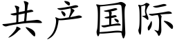 共産國際 (楷體矢量字庫)