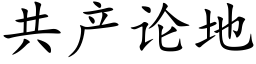 共产论地 (楷体矢量字库)