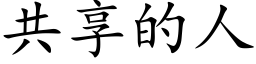 共享的人 (楷体矢量字库)