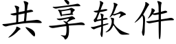 共享软件 (楷体矢量字库)