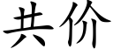 共价 (楷体矢量字库)