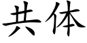 共体 (楷体矢量字库)