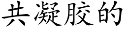 共凝胶的 (楷体矢量字库)