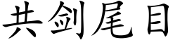 共劍尾目 (楷體矢量字庫)