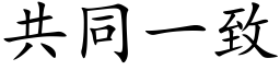 共同一致 (楷体矢量字库)