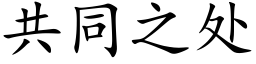 共同之处 (楷体矢量字库)