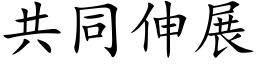 共同伸展 (楷體矢量字庫)