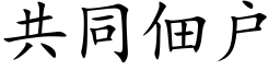 共同佃戶 (楷體矢量字庫)