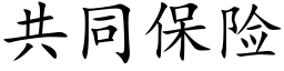 共同保險 (楷體矢量字庫)