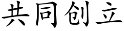 共同創立 (楷體矢量字庫)