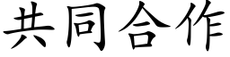 共同合作 (楷體矢量字庫)