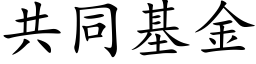 共同基金 (楷體矢量字庫)