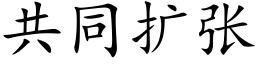 共同擴張 (楷體矢量字庫)