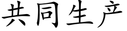 共同生産 (楷體矢量字庫)