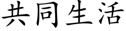 共同生活 (楷體矢量字庫)