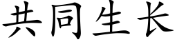 共同生长 (楷体矢量字库)