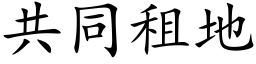 共同租地 (楷體矢量字庫)