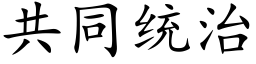 共同统治 (楷体矢量字库)