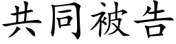 共同被告 (楷體矢量字庫)