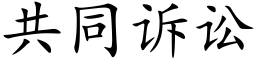 共同诉讼 (楷体矢量字库)