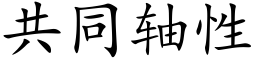 共同軸性 (楷體矢量字庫)