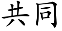 共同 (楷體矢量字庫)