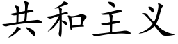 共和主义 (楷体矢量字库)