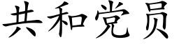 共和黨員 (楷體矢量字庫)