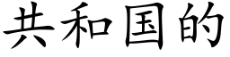 共和国的 (楷体矢量字库)