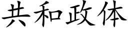 共和政体 (楷体矢量字库)