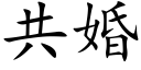 共婚 (楷體矢量字庫)