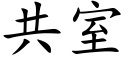 共室 (楷體矢量字庫)